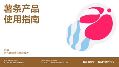 小红书薯条产品使用指南.pptx