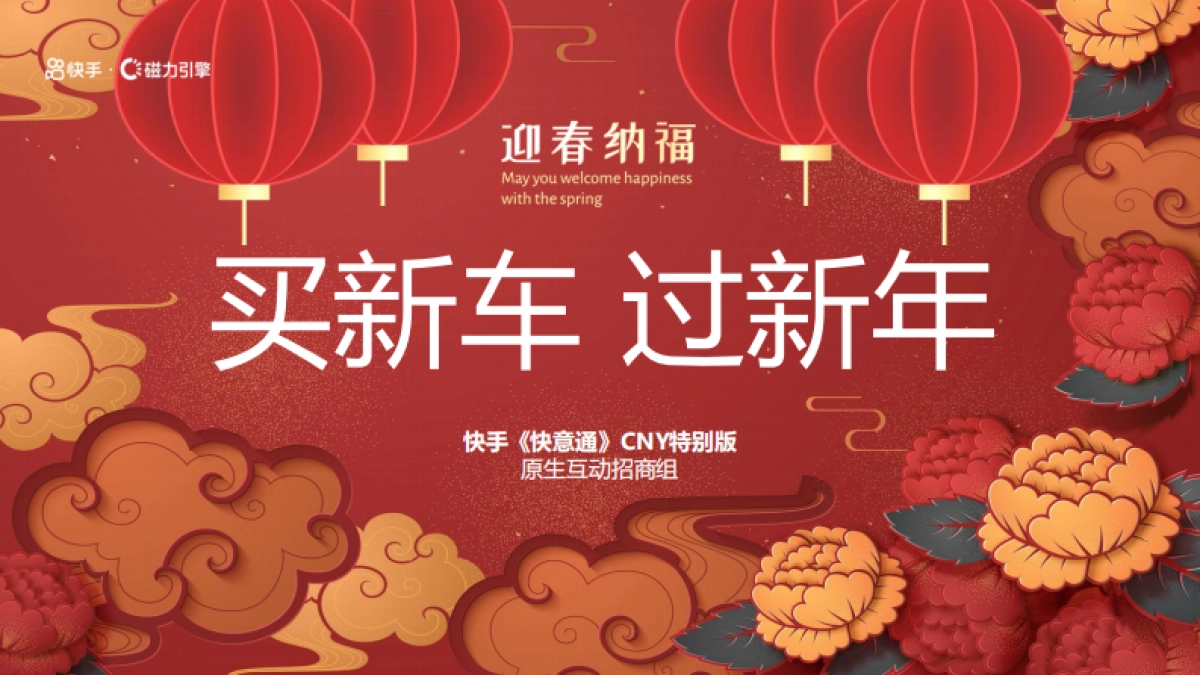 「买新车 过新年」快手快意通CNY特别版.pdf_第1页