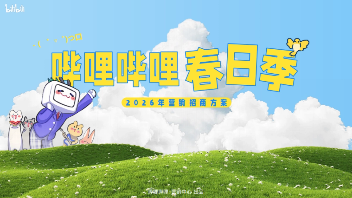2026《哔哩哔哩春日季》回春庆祝大会招商方案.pdf_第1页