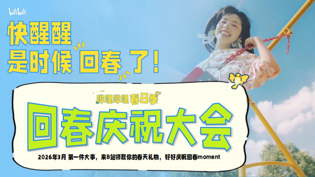 2026《哔哩哔哩春日季》回春庆祝大会招商方案.pdf_第5页