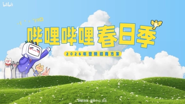 2026《哔哩哔哩春日季》回春庆祝大会招商方案.pdf