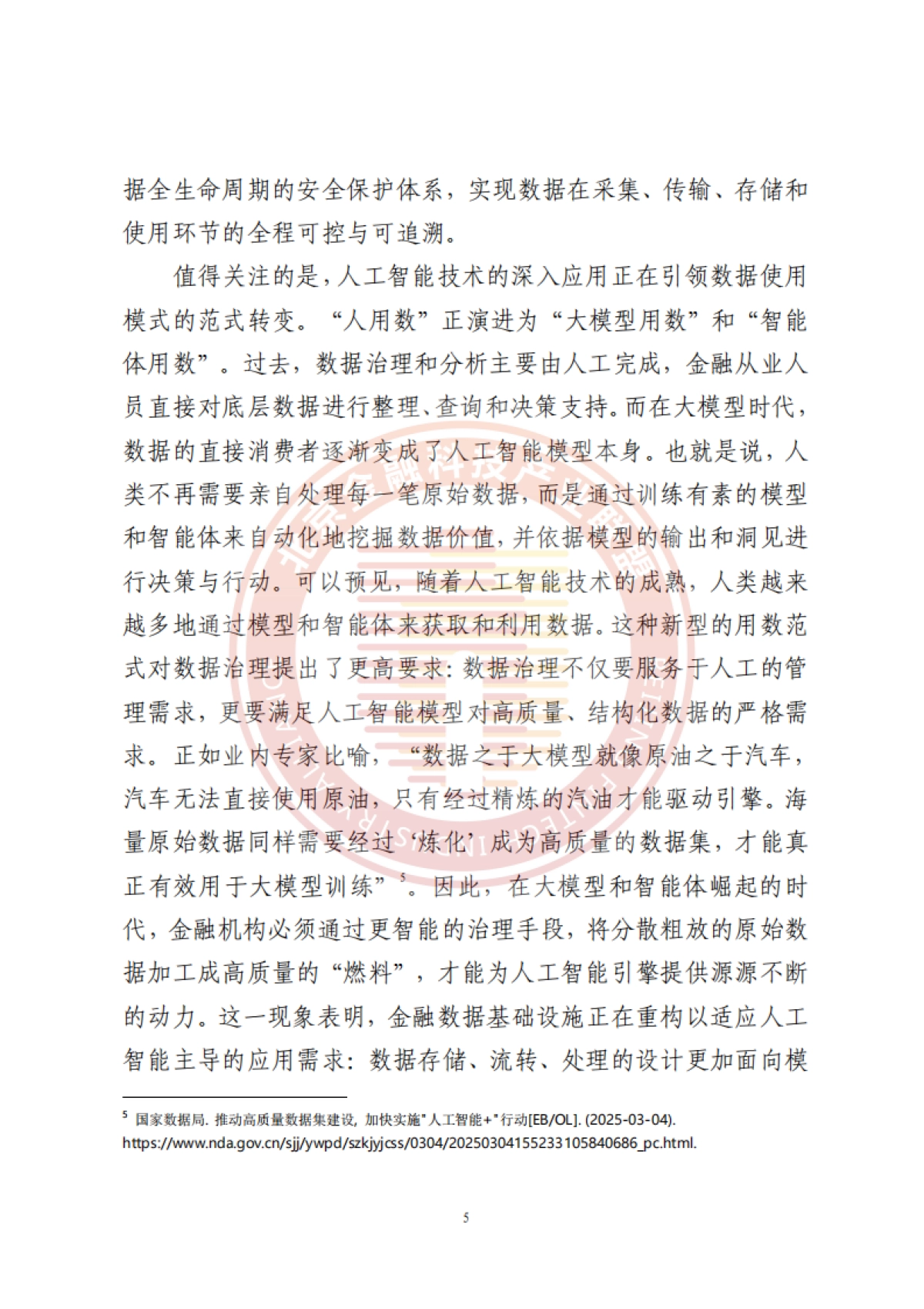 2025年人工智能推动金融数据治理转型升级研究报告-北京金融科技产业联盟.pdf_第10页