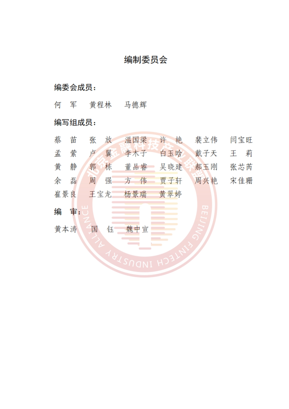 2025年人工智能推动金融数据治理转型升级研究报告-北京金融科技产业联盟.pdf_第3页