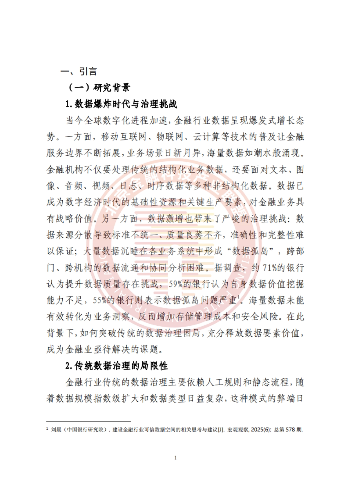 2025年人工智能推动金融数据治理转型升级研究报告-北京金融科技产业联盟.pdf_第6页