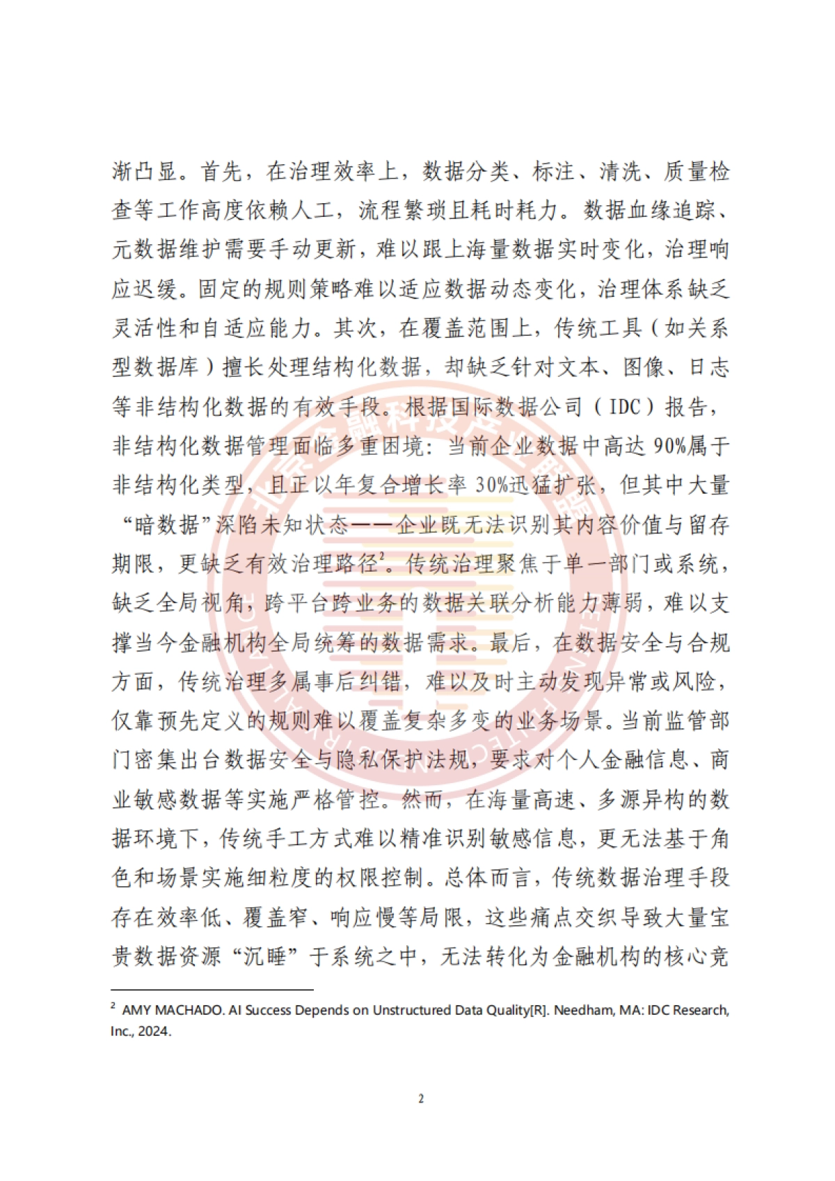 2025年人工智能推动金融数据治理转型升级研究报告-北京金融科技产业联盟.pdf_第7页