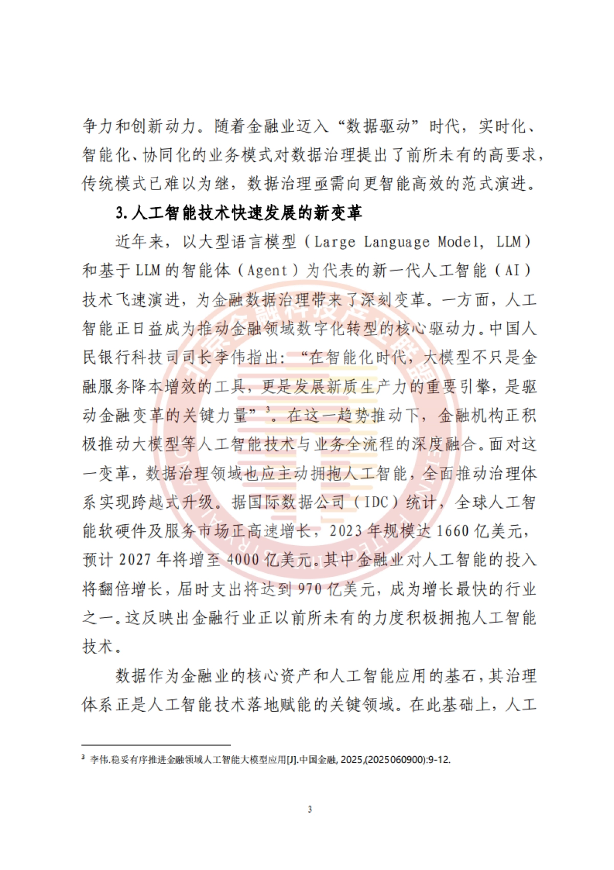 2025年人工智能推动金融数据治理转型升级研究报告-北京金融科技产业联盟.pdf_第8页