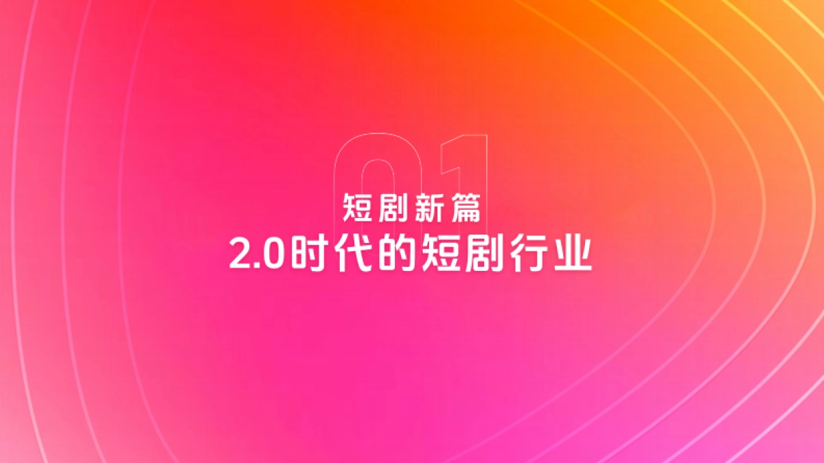【百度营销】2025短剧行业营销报告：智AI伴飞.pdf_第3页