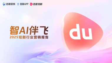 【百度营销】2025短剧行业营销报告：智AI伴飞.pdf