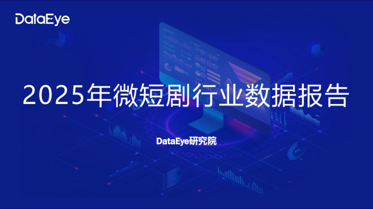 【DataEye研究院】2025年微短剧行业数据报告.pdf_第1页