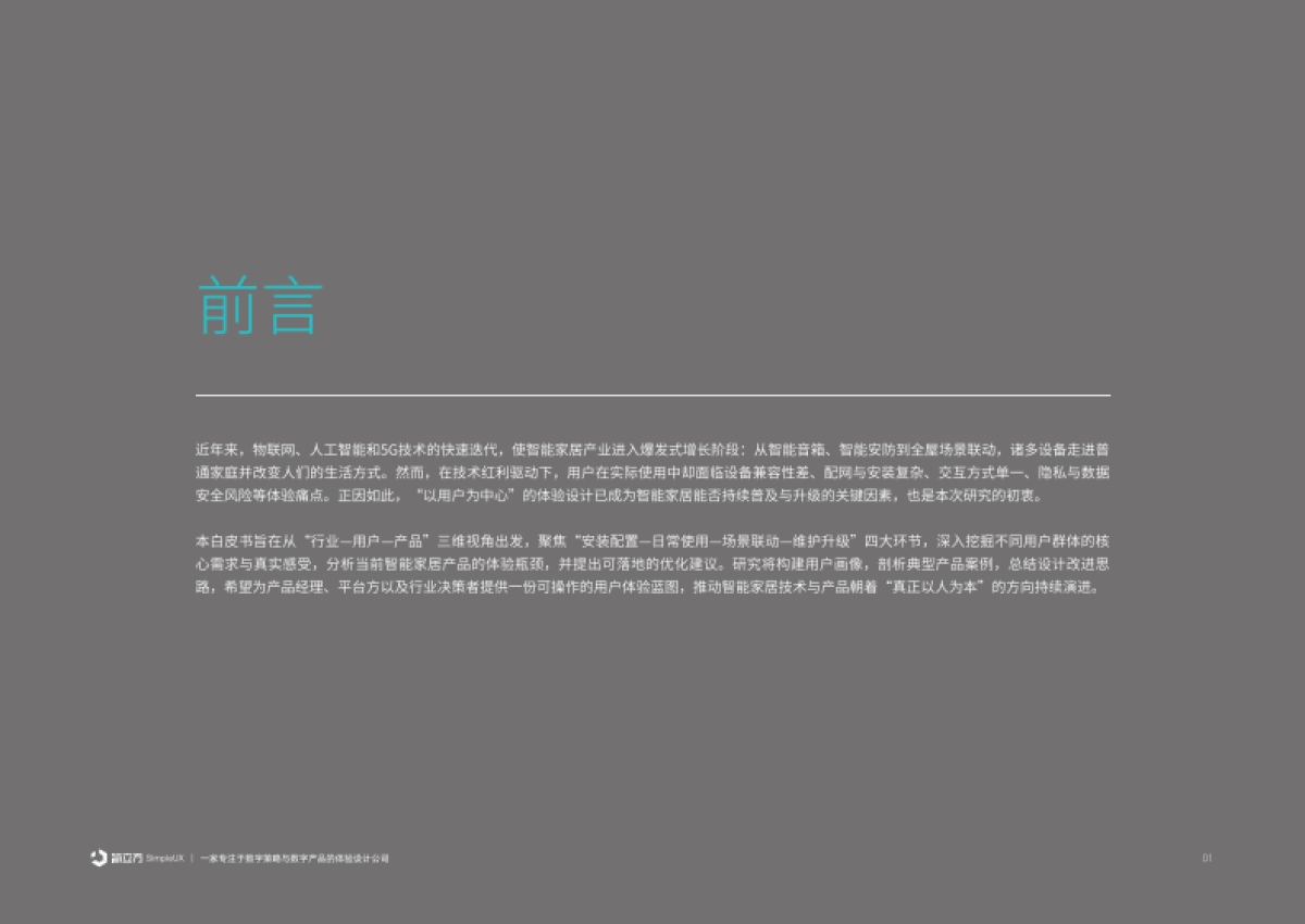 2025年智能家居设备体验设计研究报告-简立方.pdf_第2页