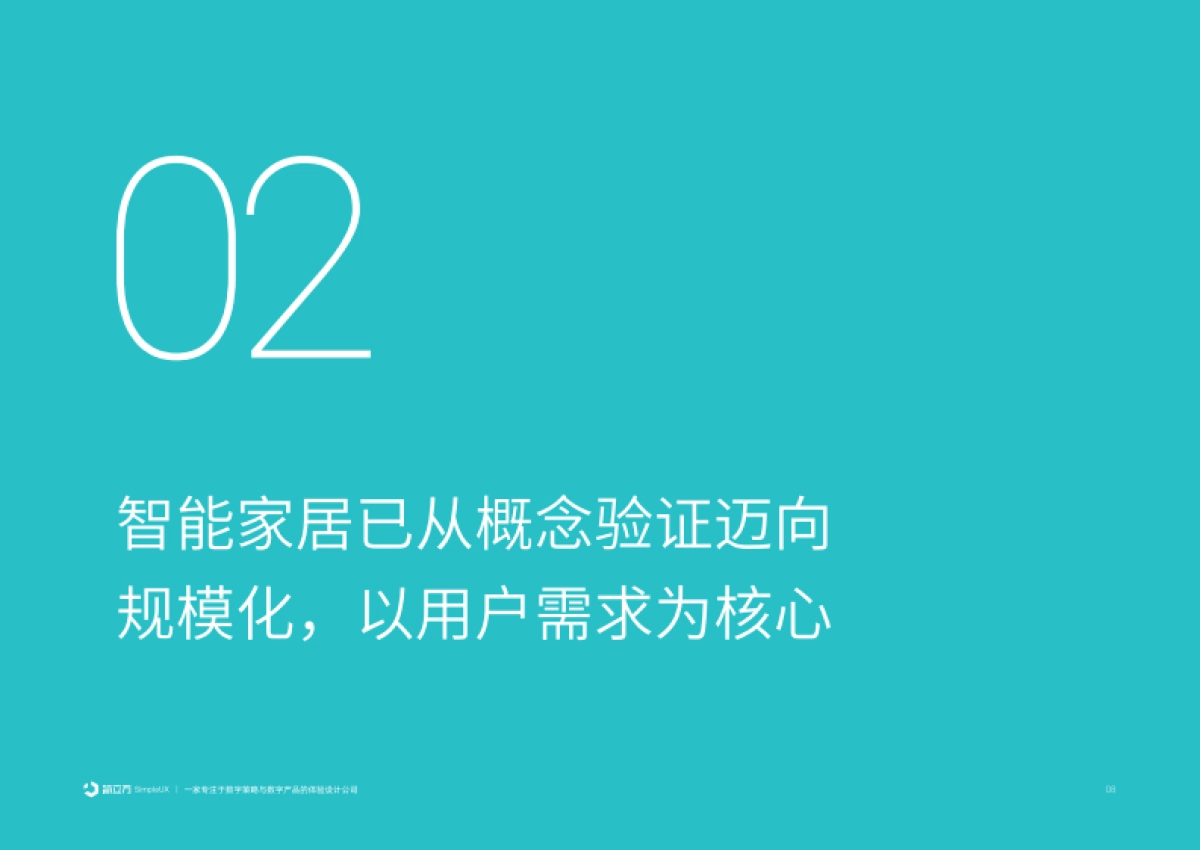 2025年智能家居设备体验设计研究报告-简立方.pdf_第9页