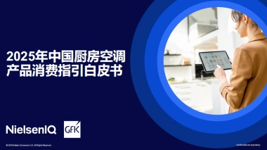 2025年中国厨房空调产品消费指引白皮书-GfK&现代家电传媒.pdf