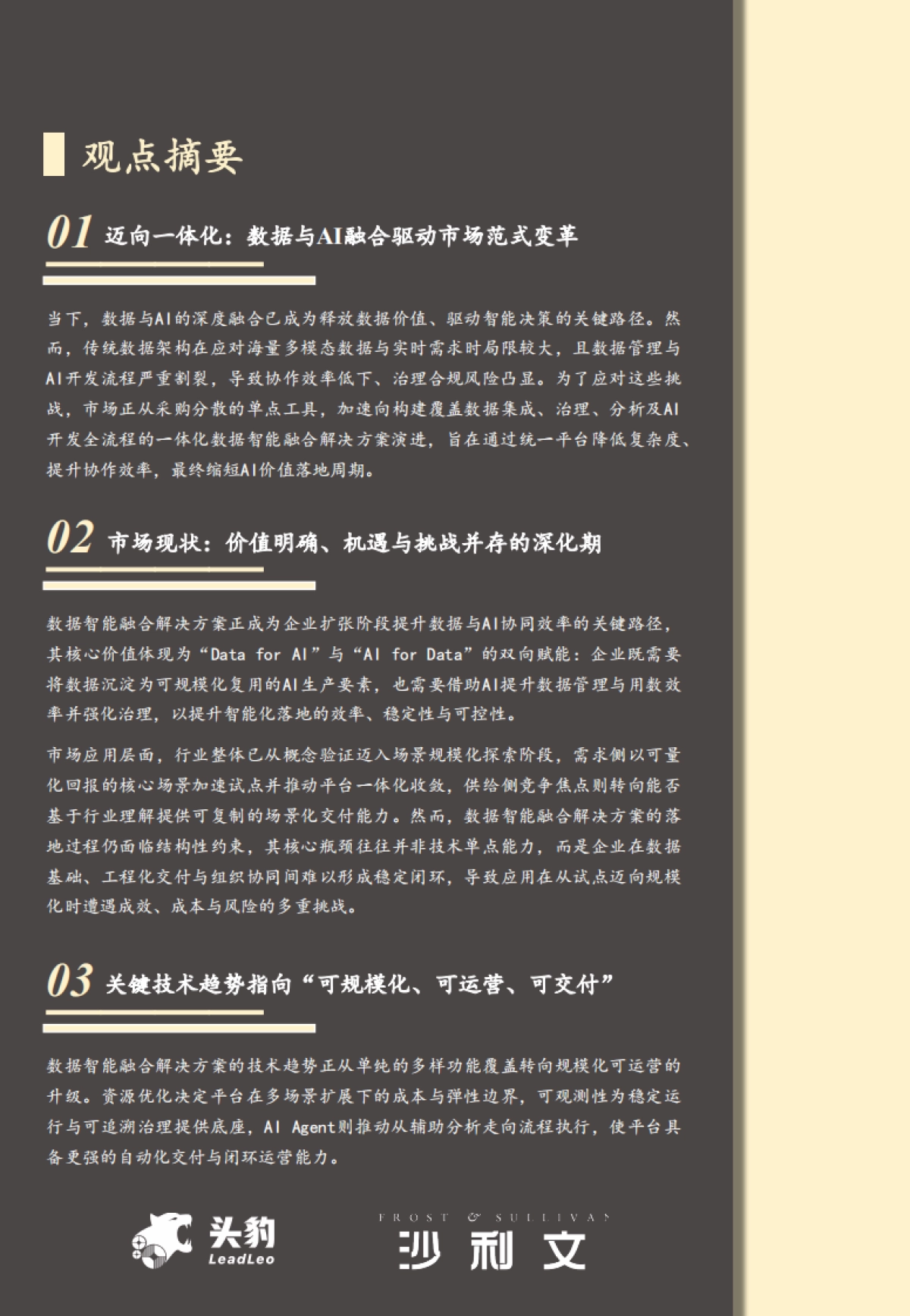 2025年中国数据智能融合解决方案市场报告-沙利文.pdf_第3页