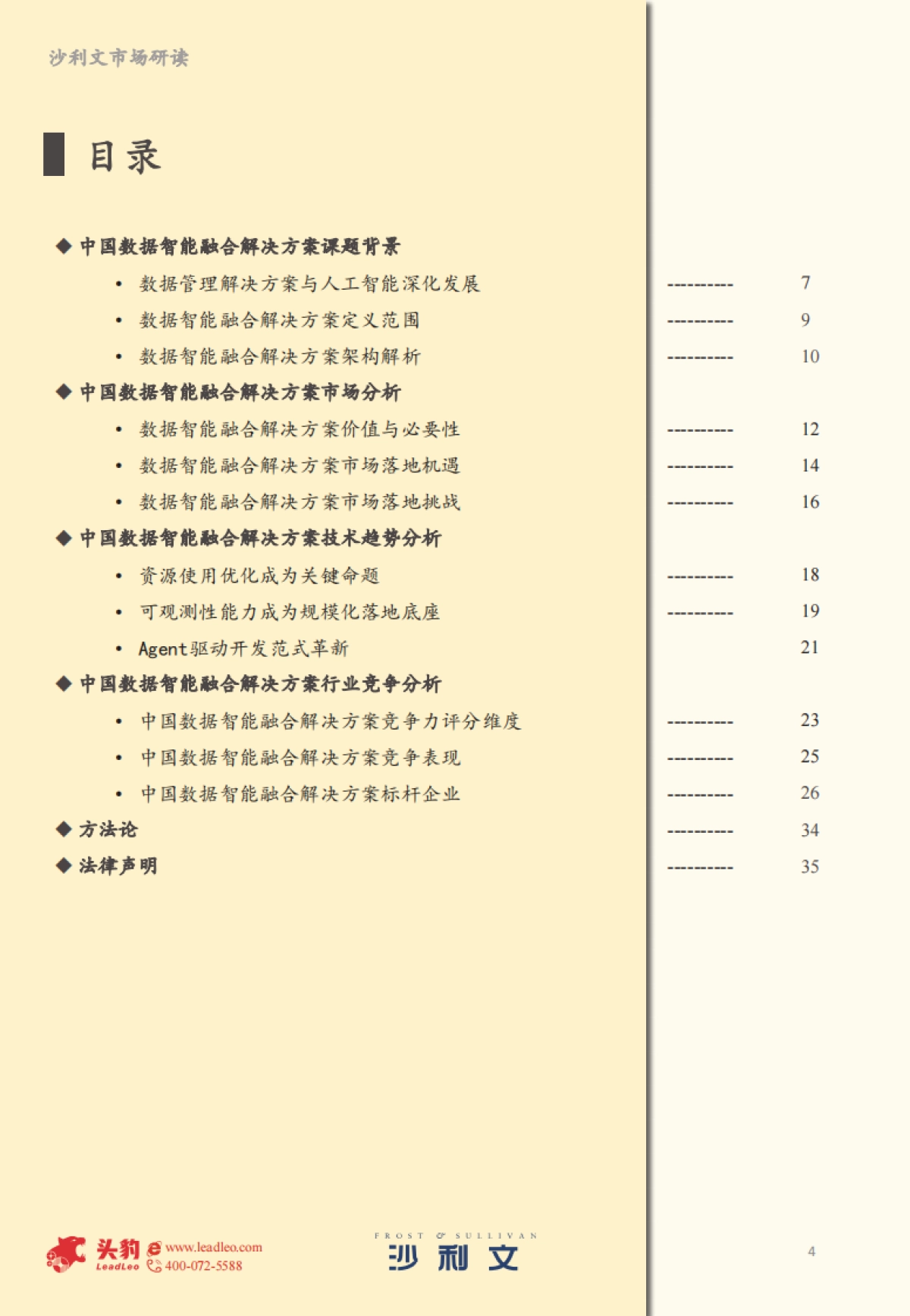 2025年中国数据智能融合解决方案市场报告-沙利文.pdf_第4页