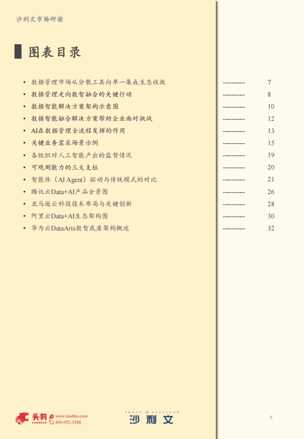 2025年中国数据智能融合解决方案市场报告-沙利文.pdf_第5页