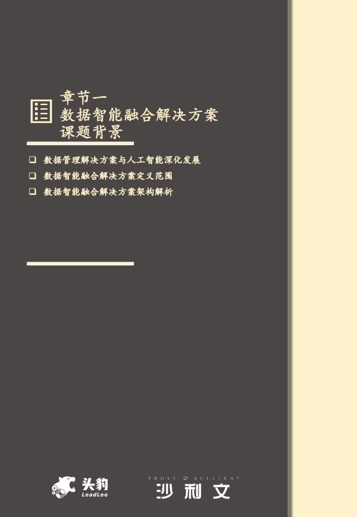 2025年中国数据智能融合解决方案市场报告-沙利文.pdf_第6页