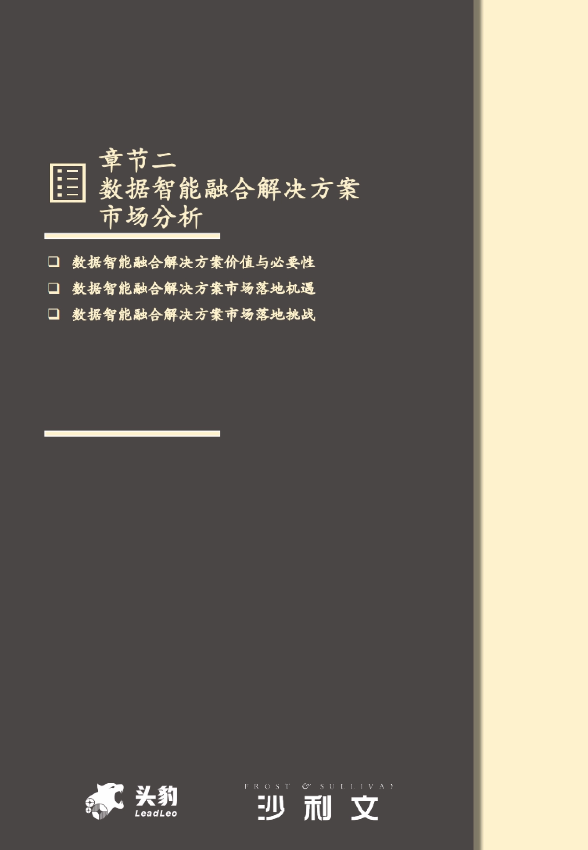 2025年中国数据智能融合解决方案市场报告-沙利文.pdf_第9页