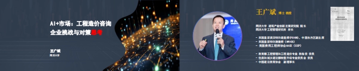 2025年AI市场工程造价咨询企业挑战与对策思考报告-同济大学.pdf_第1页