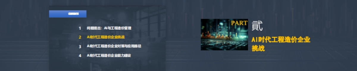 2025年AI市场工程造价咨询企业挑战与对策思考报告-同济大学.pdf_第6页
