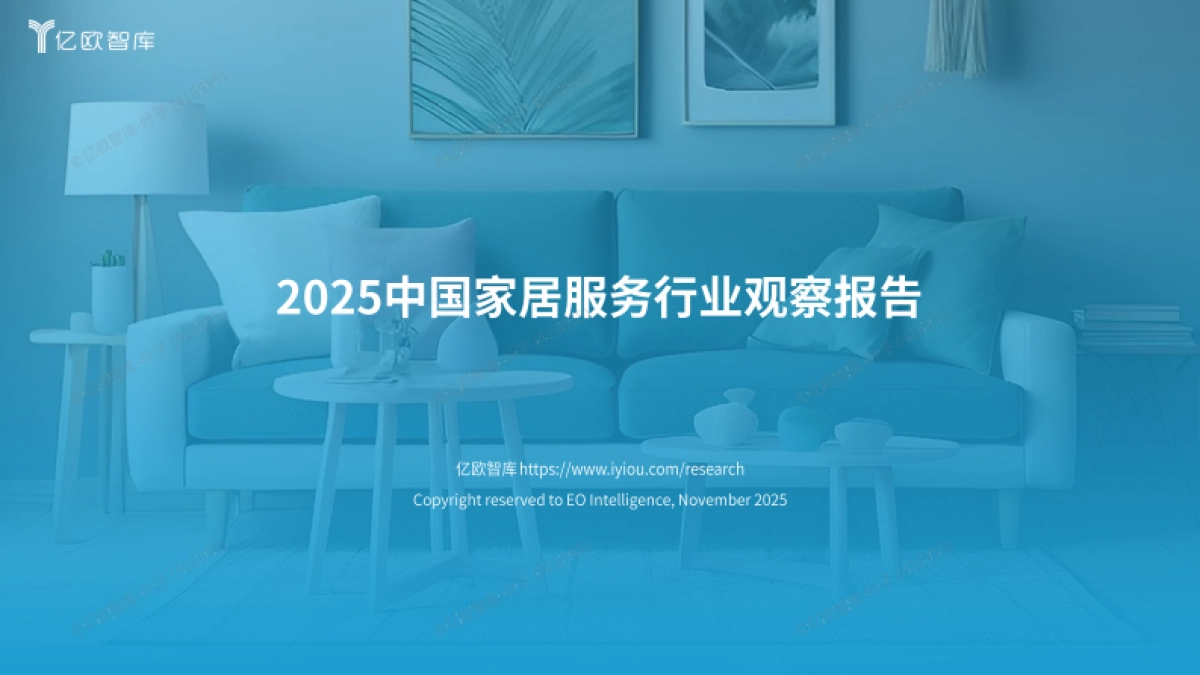 2025中国家居服务行业观察报告-亿欧智库.pdf_第1页