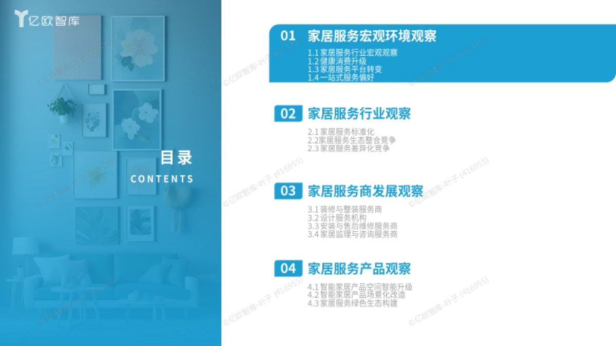 2025中国家居服务行业观察报告-亿欧智库.pdf_第2页