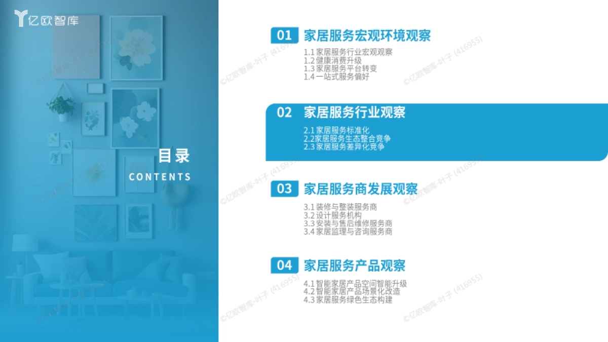 2025中国家居服务行业观察报告-亿欧智库.pdf_第8页