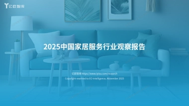 2025中国家居服务行业观察报告-亿欧智库.pdf