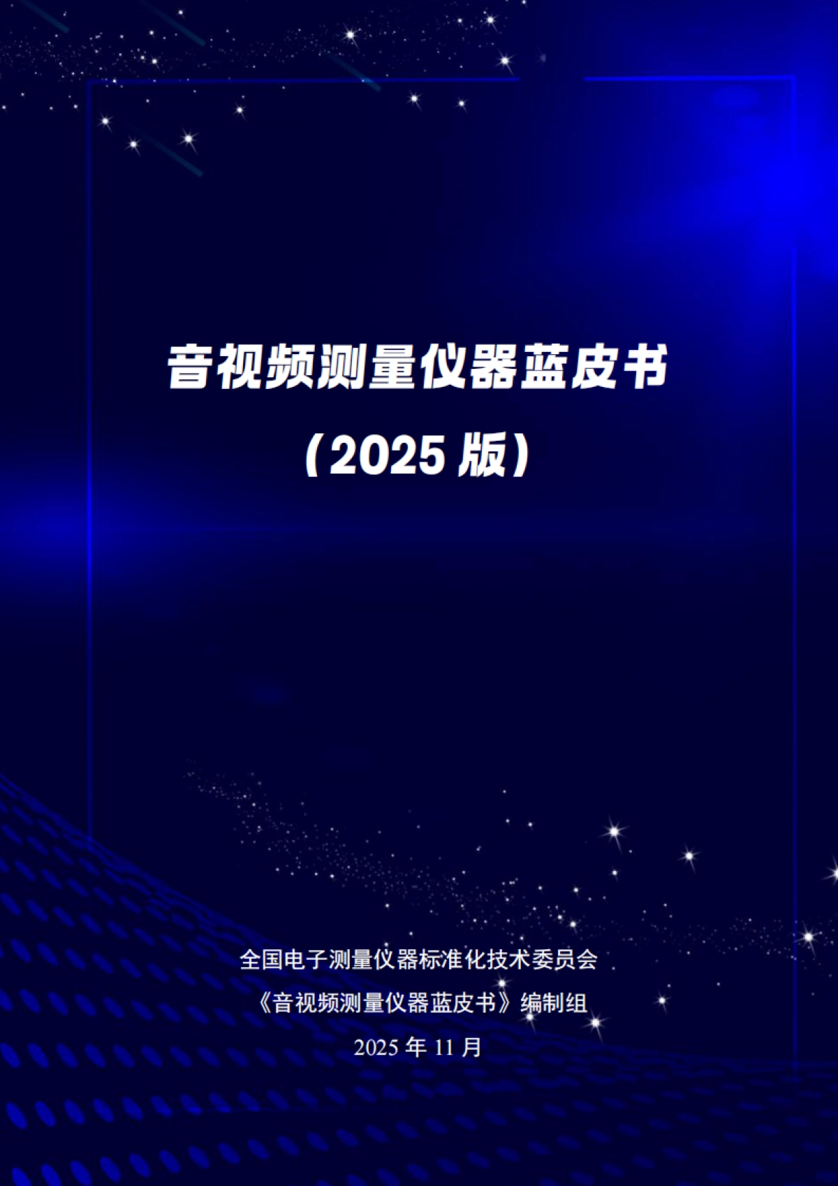 音视频测量仪器蓝皮书（2025版）-全国电子测量仪器标准化技术委员会.pdf_第1页