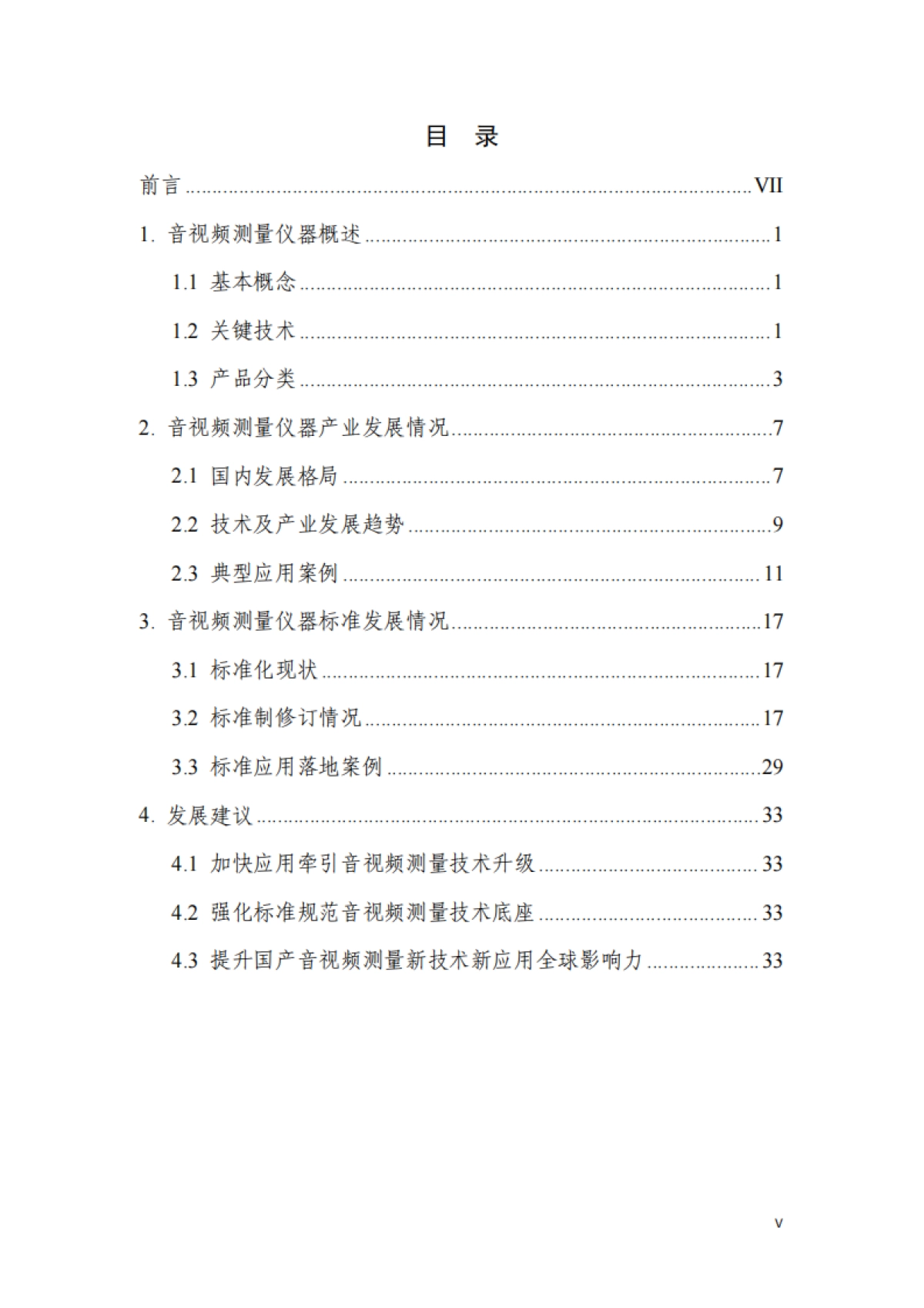 音视频测量仪器蓝皮书（2025版）-全国电子测量仪器标准化技术委员会.pdf_第7页