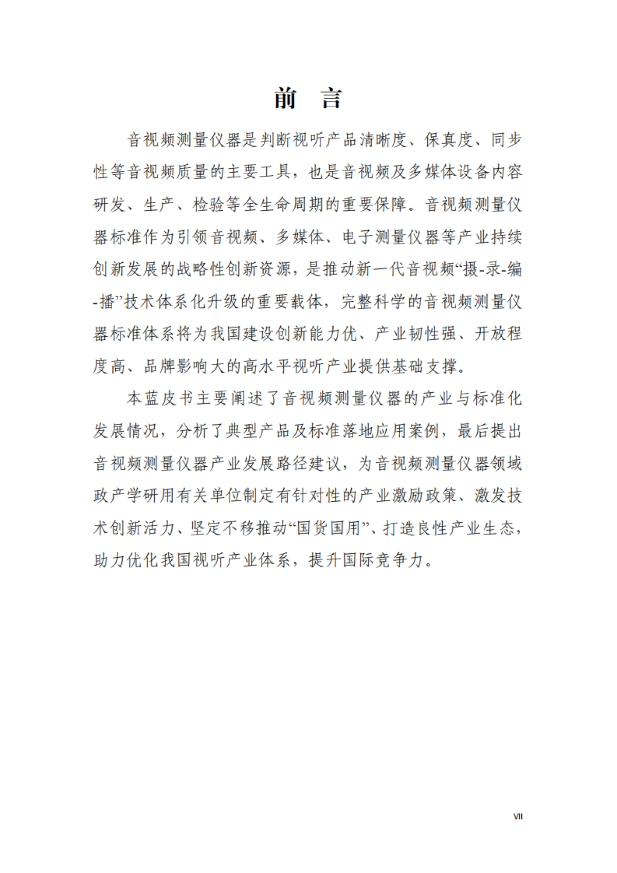 音视频测量仪器蓝皮书（2025版）-全国电子测量仪器标准化技术委员会.pdf_第9页