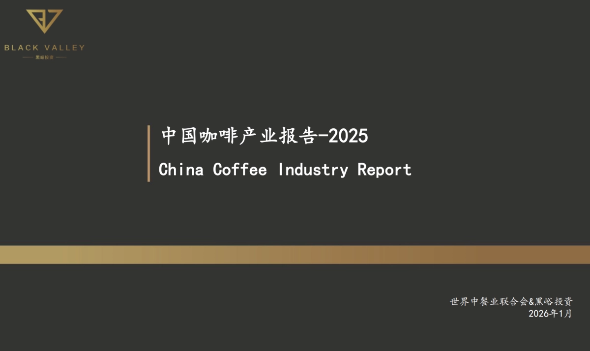 中国咖啡产业报告2025-世界中餐业联合会&黑峪投资.pdf_第1页
