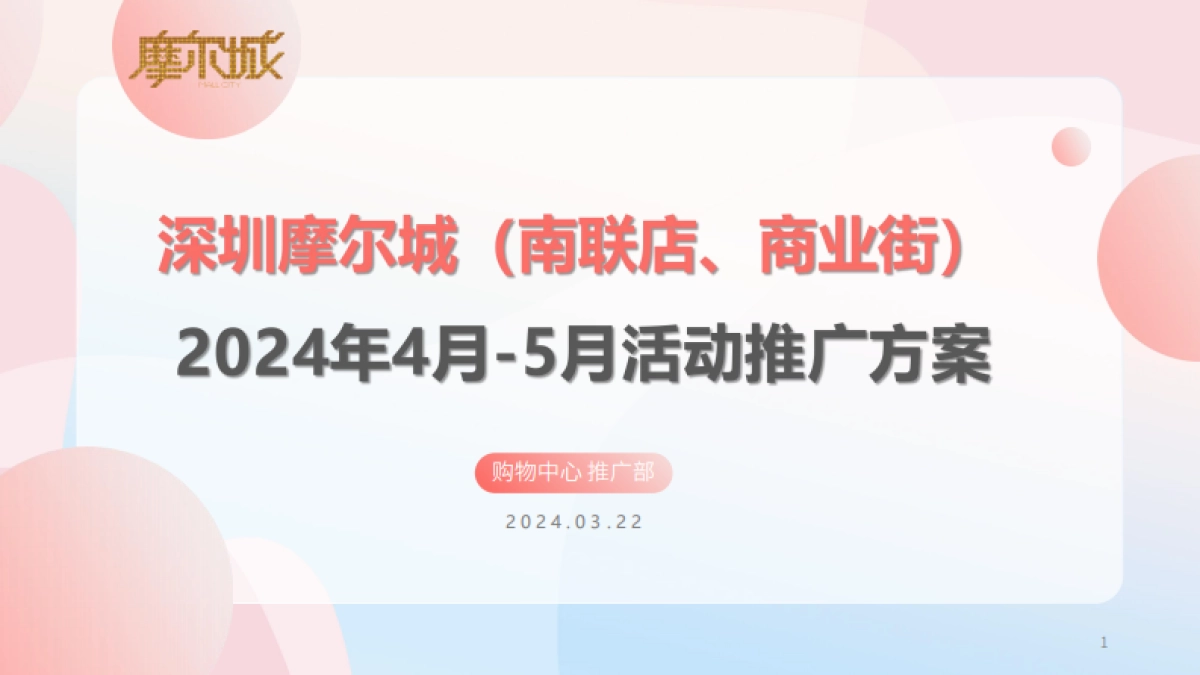 2024深圳摩尔城商业街购物中心春季4-5月份运营推广活动方案.pdf_第1页