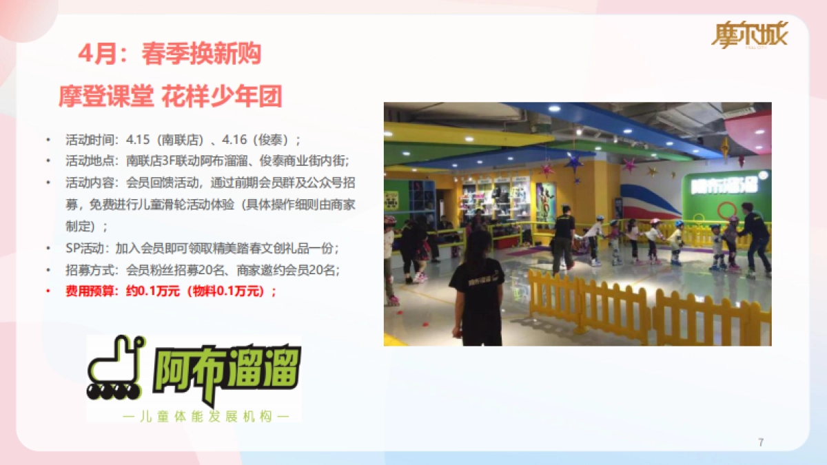 2024深圳摩尔城商业街购物中心春季4-5月份运营推广活动方案.pdf_第7页