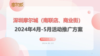 2024深圳摩尔城商业街购物中心春季4-5月份运营推广活动方案.pdf