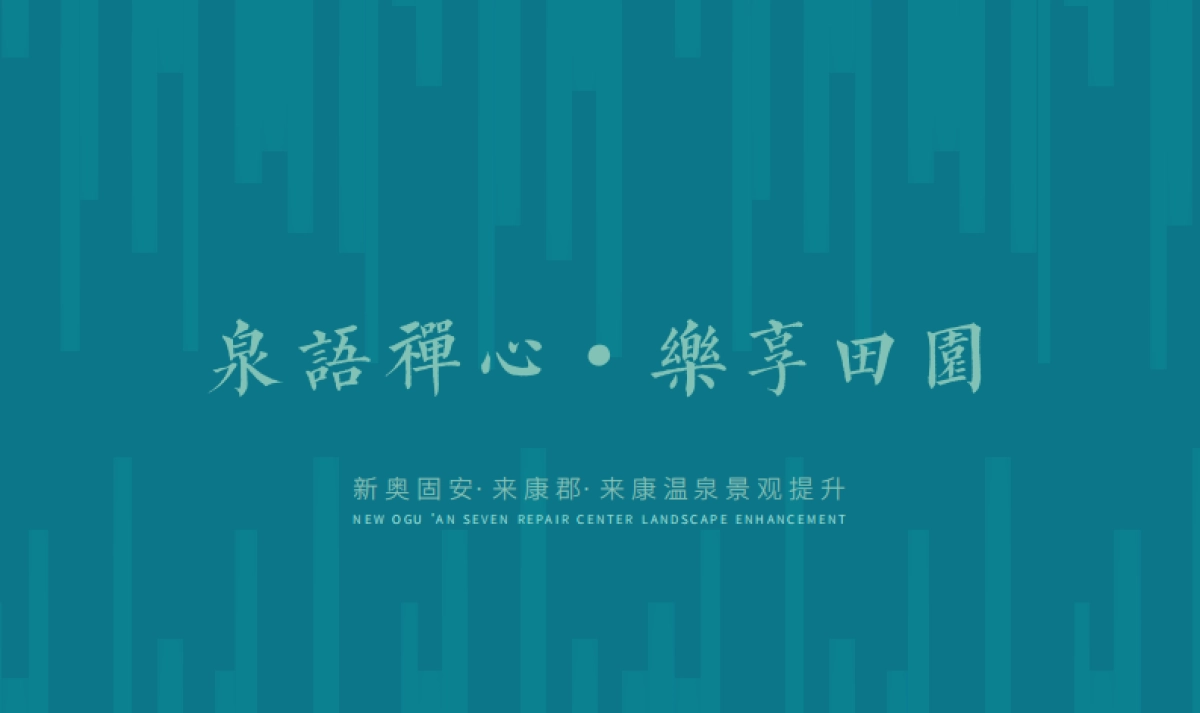 2024新奥固安·来康郡·来康禅意温泉度假区景观规划设计方案.pdf_第1页