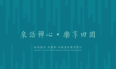 2024新奥固安·来康郡·来康禅意温泉度假区景观规划设计方案.pdf