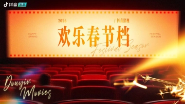 2026抖音电影【欢乐春节档】.pdf