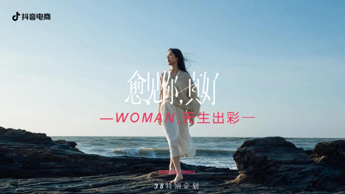 抖音电商《woman天生出彩》3·8特别企划招商方案.pdf_第1页