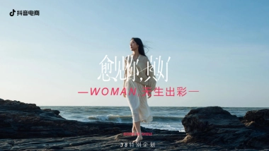 抖音电商《woman天生出彩》3·8特别企划招商方案.pdf