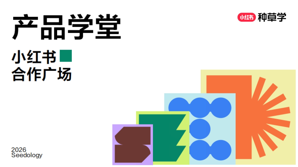 小红书合作广场-种草学直播课件.pdf_第1页