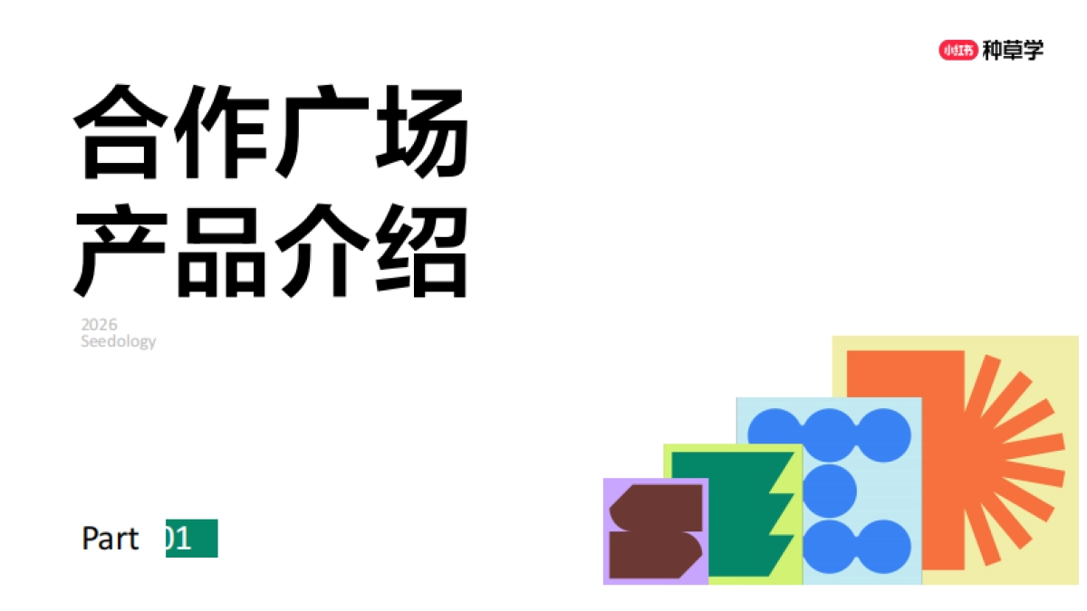 小红书合作广场-种草学直播课件.pdf_第3页