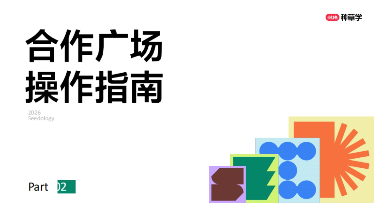 小红书合作广场-种草学直播课件.pdf_第9页