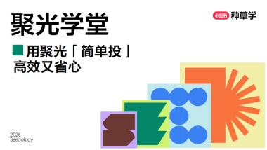 小红书聚光简单投-种草学直播课件.pdf