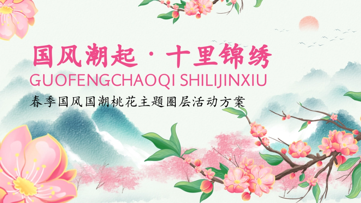 2026国风潮起·十里锦绣春季国风国潮桃花节主题圈层活动方案.pptx_第1页