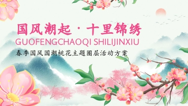 2026国风潮起·十里锦绣春季国风国潮桃花节主题圈层活动方案.pptx