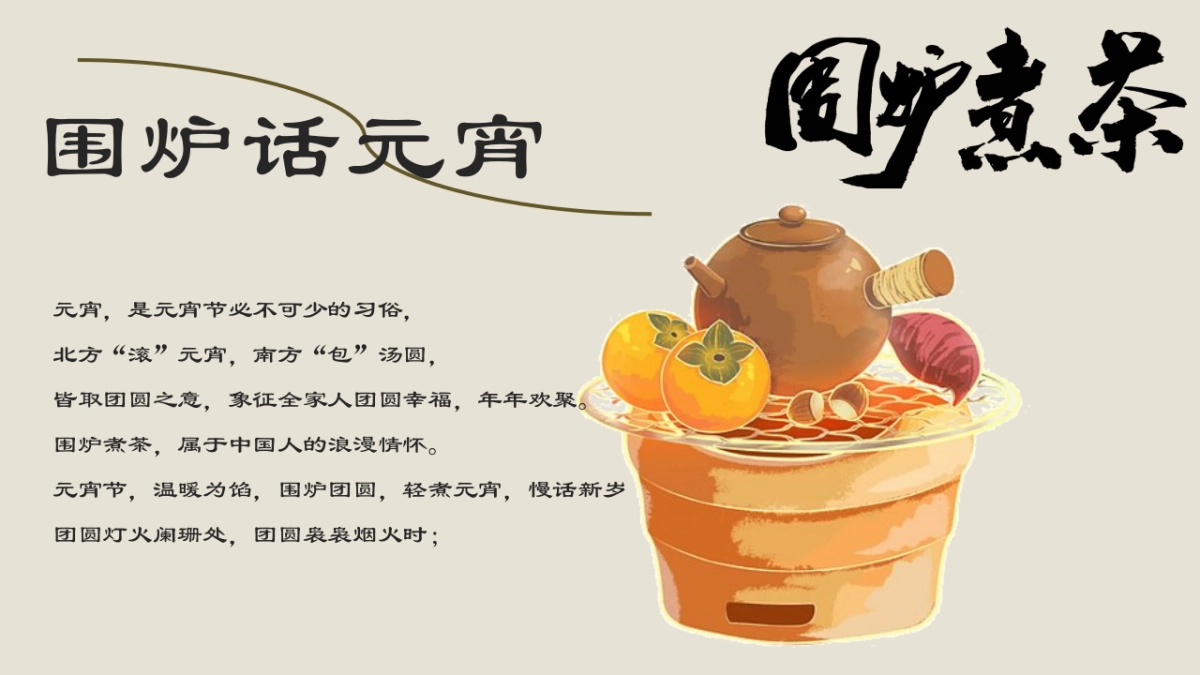 2026元宵节围炉宴煮元宵祈福游园会活动方案.pptx_第5页