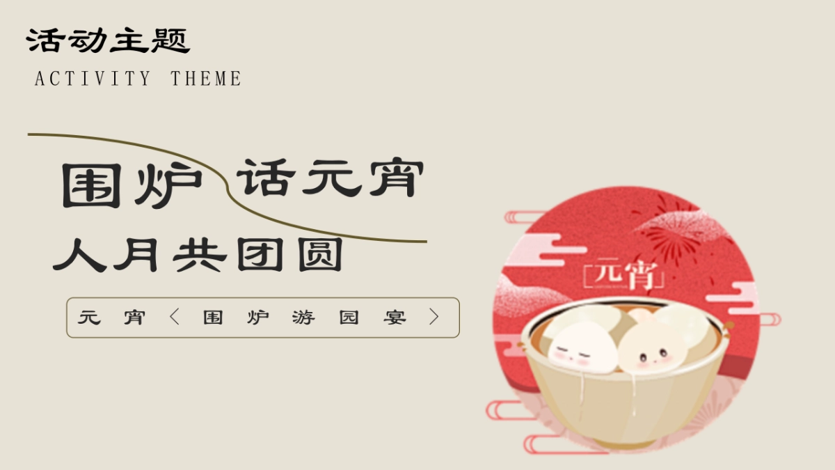 2026元宵节围炉宴煮元宵祈福游园会活动方案.pptx_第6页