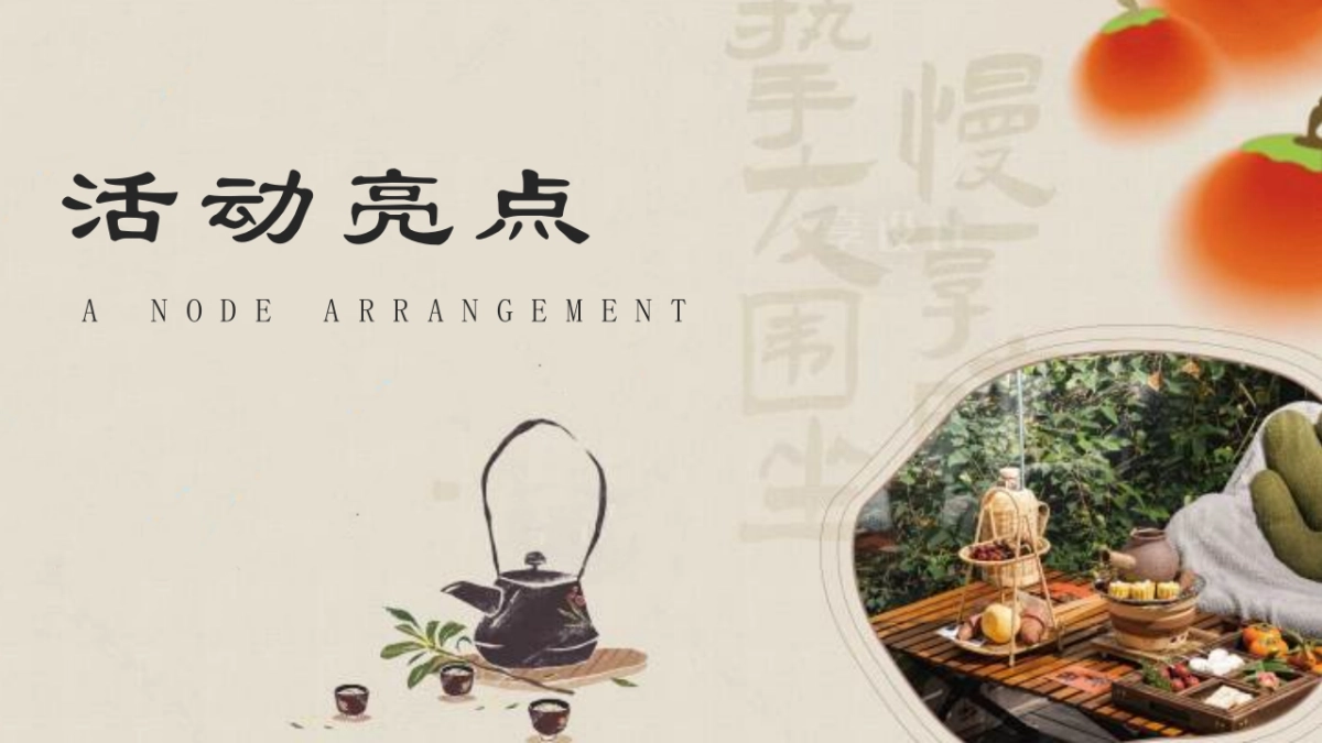 2026元宵节围炉宴煮元宵祈福游园会活动方案.pptx_第8页