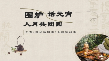 2026元宵节围炉宴煮元宵祈福游园会活动方案.pptx