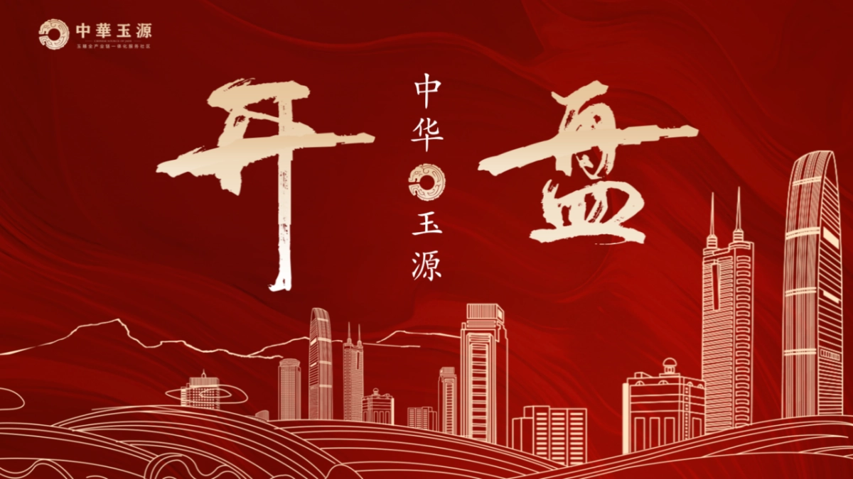 2023中原玉源项目开盘仪式活动策划案.pptx_第1页